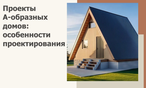 Проекты А-образных домов: особенности проектирования и строительства в Ялуторовске