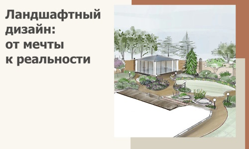 Ландшафтный дизайн: от мечты к реальности c А3дПро-Лтр